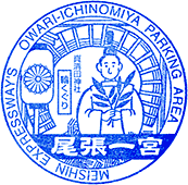 養老サービスエリアSAスタンプ