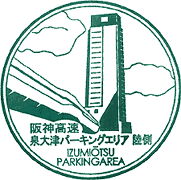 泉大津パーキングエリアPAスタンプ