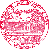 上郷サービスエリアSAスタンプ