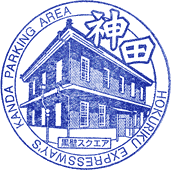 神田パーキングエリアPAスタンプ