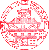 神田パーキングエリアPAスタンプ