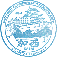 加西サービスエリアSAスタンプ