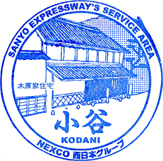 小谷サービスエリアSAスタンプ
