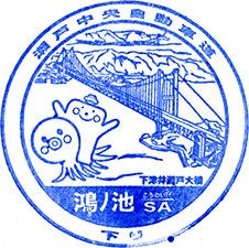 鴻ノ池サービスエリアSAスタンプ