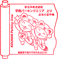 甲南パーキングエリアPAスタンプ