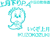 上月パーキングエリアPAスタンプ