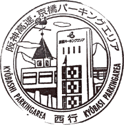 京橋パーキングエリアPAスタンプ