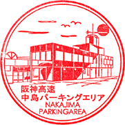 中島パーキングエリアPAスタンプ