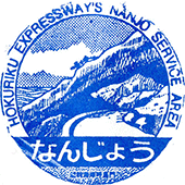 南条サービスエリアSAスタンプ
