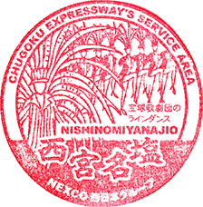 西宮名塩サービスエリアSAスタンプ