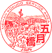 五月橋ービスエリアSAスタンプ