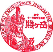 賤ケ岳サービスエリアSAスタンプ
