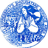 賤ケ岳サービスエリアSAスタンプ
