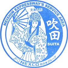 吹田サービスエリアSAスタンプ