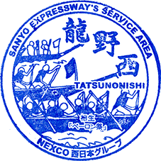 龍野西サービスエリアSAスタンプ