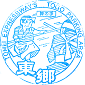 東郷パーキングエリアPAスタンプ