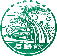 与島パーキングエリアPAスタンプ