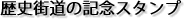 歴史街道の記念スタンプ