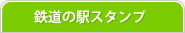 鉄道の駅スタンプ