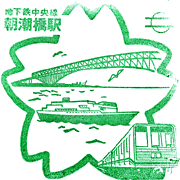 地下鉄朝潮橋駅スタンプ