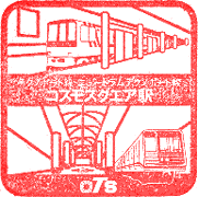 ニュートラムコスモスクエア駅スタンプ