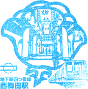 地下鉄西梅田駅スタンプ