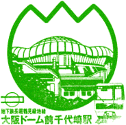 地下鉄ドーム前千代崎駅スタンプ