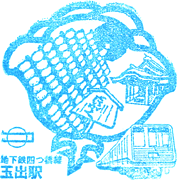 地下鉄玉出駅スタンプ
