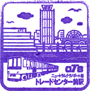 ニュートラムトレードセンター前駅スタンプ