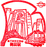 地下鉄梅田駅スタンプ