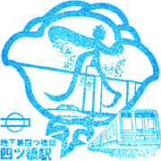 地下鉄四ツ橋駅スタンプ