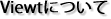 ビュートについて