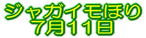 �W���K�C���ق� 7��11��