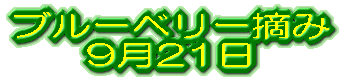�u���[�x���[�E�� 9��21��