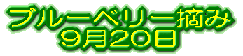 �u���[�x���[�E�� 9��20��