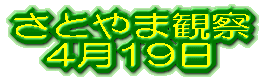 ���Ƃ�܊ώ@ 4��19��