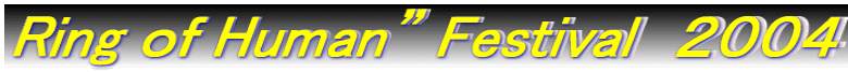 Ring ���� Human�h Festival�@�Q�O�O�S
