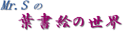 Mr.S�̗t���G�̐��E