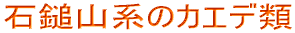 �ΒȎR�n�̃J�G�f��