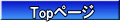ボタン（Toｐ）
