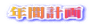タイトルー年間計画
