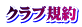 タイトルークラブ規約