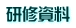 研修資料 