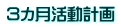 ３カ月活動計画 