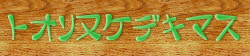 ばな