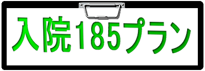 入院185プラン