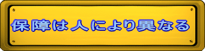 �ۏ�͐l�ɂ��قȂ�