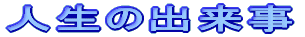 �l���̏o����