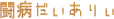 ���a�̋L�^