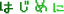 �͂��߂ɂ��ǂ݂��������܂�